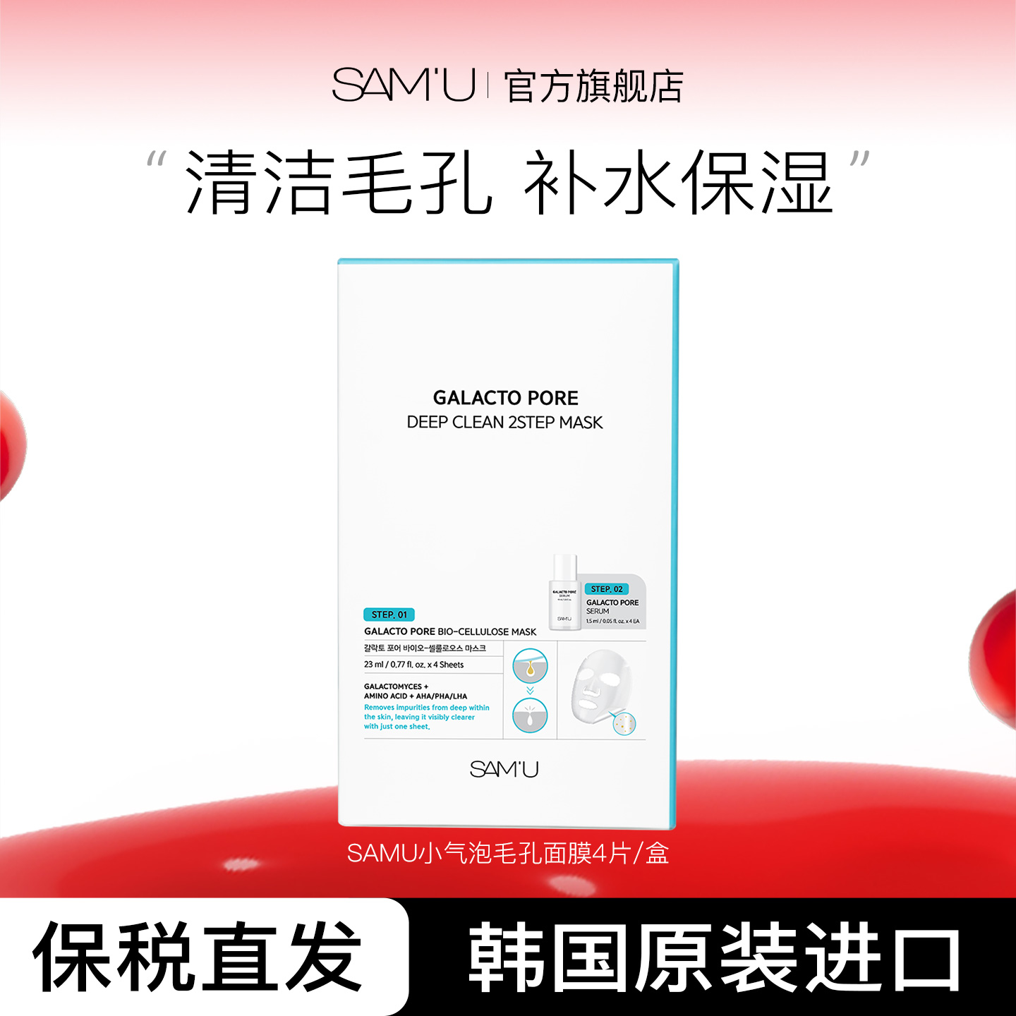 SAM'U莎缪2部面膜净透深层清洁收缩改善毛孔补水保湿去角质 4 片