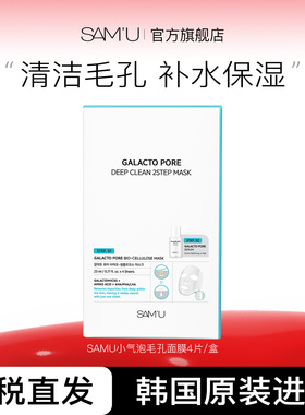 SAM'U莎缪2部面膜净透深层清洁收缩改善毛孔补水保湿去角质 4 片
