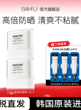 SAMU莎缪防晒棒固体霜面部高倍隔离女SPF50+韩国10g*2支清爽