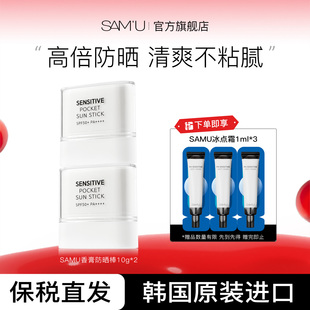 SAMU莎缪防晒棒固体霜面部高倍隔离女SPF50 2支清爽 韩国10g