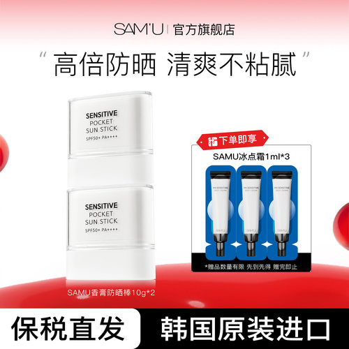 SAMU莎缪防晒棒固体霜面部高倍隔离女SPF50+韩国10g*2支清爽