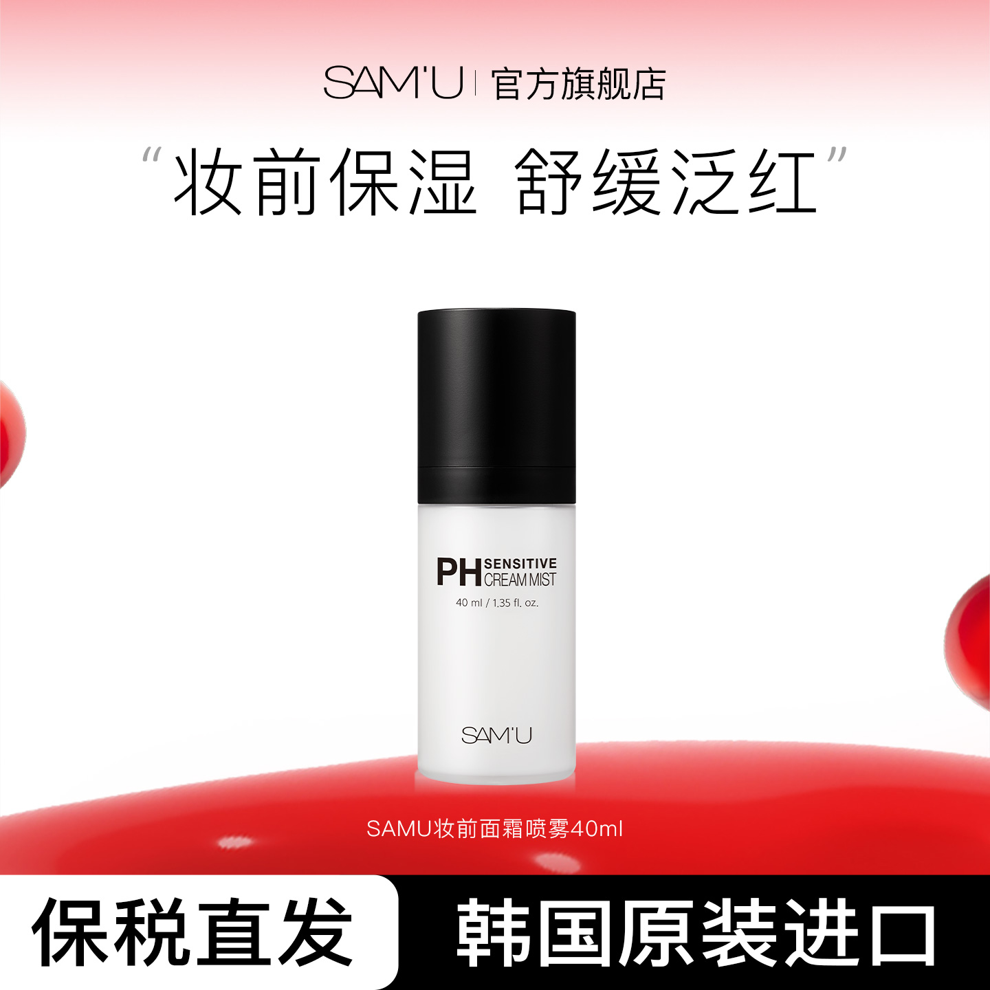 SAMU莎缪妆前面霜喷雾旅行装pH舒缓控油滋润韩国便携补水爽肤40ml