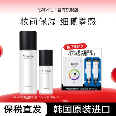 SAMU莎缪面霜喷雾调节pH舒缓控油保湿妆前喷雾水100ml+40ml组合装