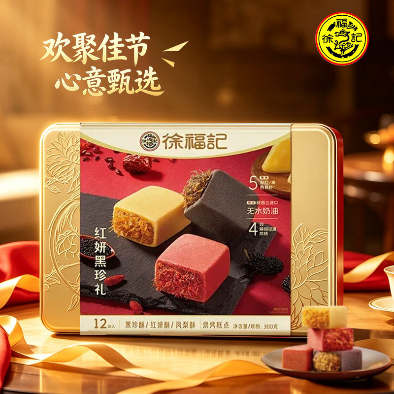 徐福记凤梨酥礼盒300g红妍黑珍混合口味中式糕点喜糖西饼国庆送礼