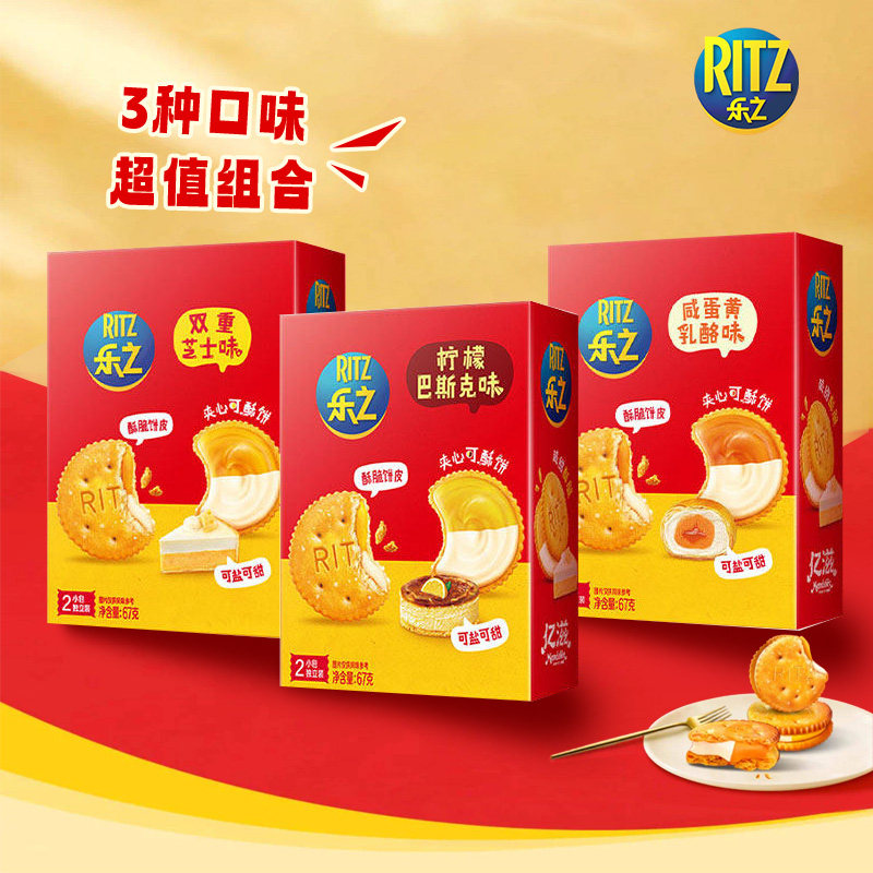 乐之 夹心饼干67g*3盒芝士巴斯克咸蛋黄办公室休闲零食下午茶出游