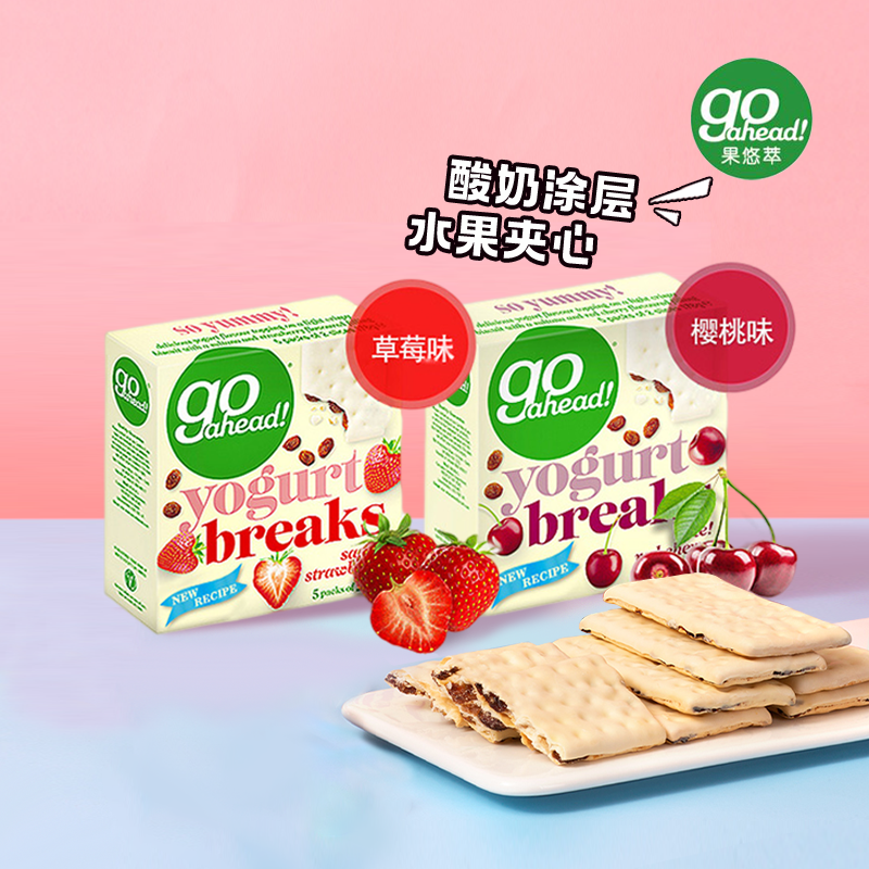 果悠萃/goahead 酸奶水果夹心饼干2盒进口零食休闲食品单独小包装