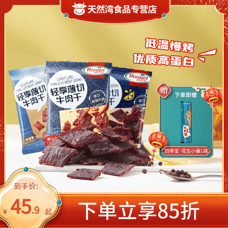 荷美尔/Hormel轻享薄切牛肉干35g*3袋零食小吃休闲食品办公室夜宵