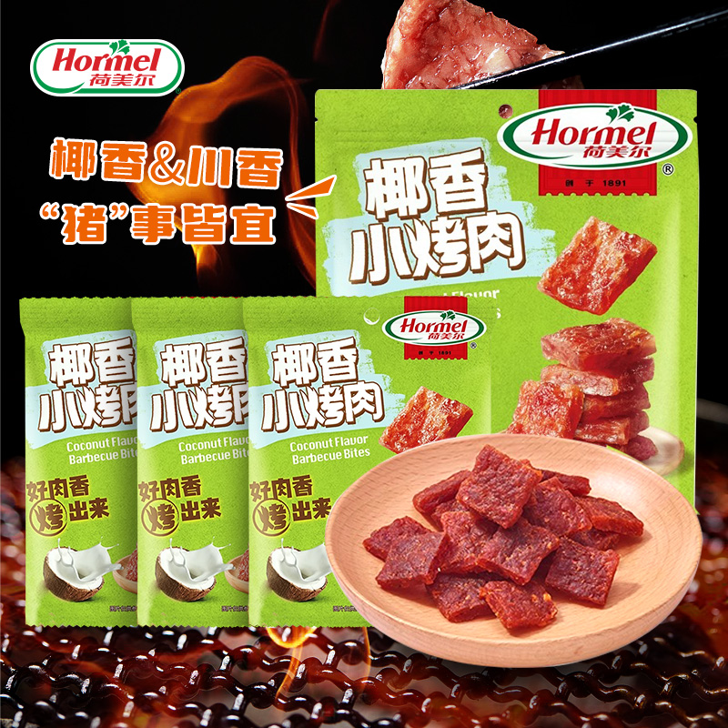荷美尔椰香小烤肉猪肉铺30g*3袋