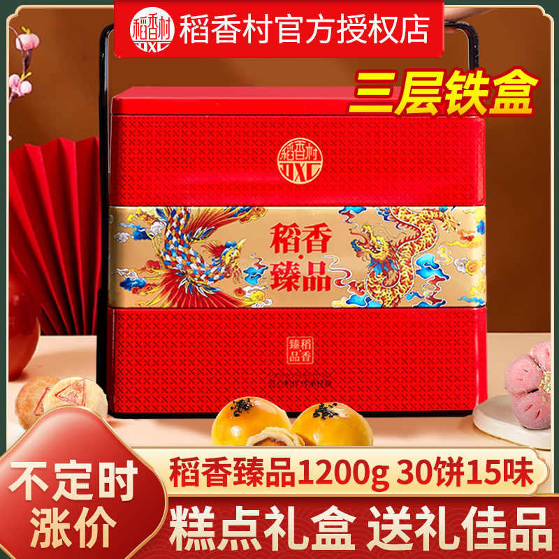 稻香村糕点礼盒高档三层送礼长辈