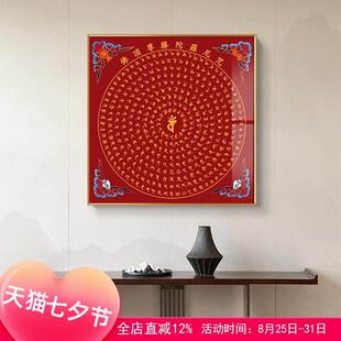 尊胜陀罗尼咒挂画办公室佛堂心经装饰画茶室玄关养生馆背景墙壁画