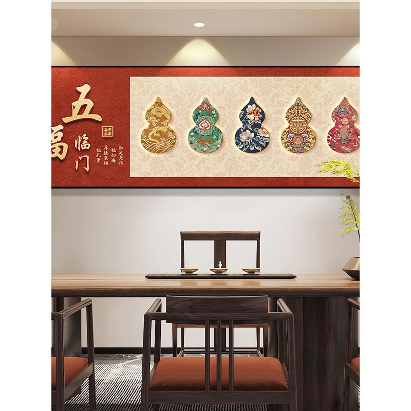 五福临门新中式装饰画寓意好高档客厅沙发背景墙茶室壁画葫芦挂画