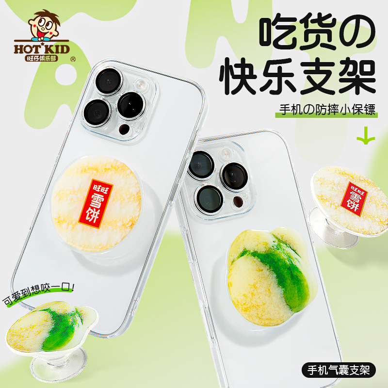 旺仔俱乐部旺旺周边雪饼浪味仙QQ糖手机气囊支架桌面折叠