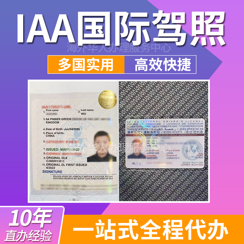 国际驾照 I0年IAA国际驾照一卡一册 出国旅行 自驾 翻译认证办理