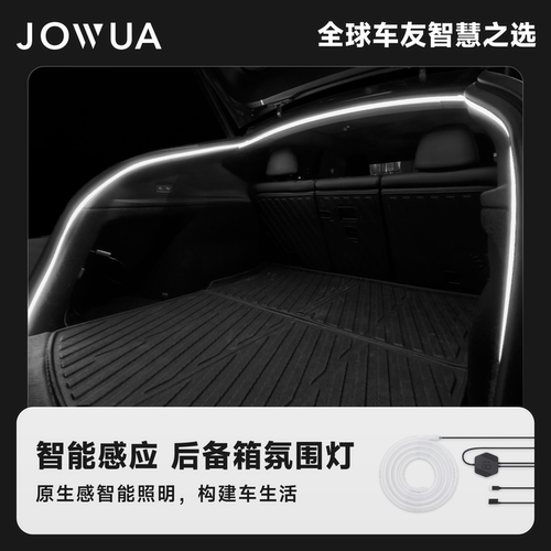 Jowua车尾氛围灯照明灯