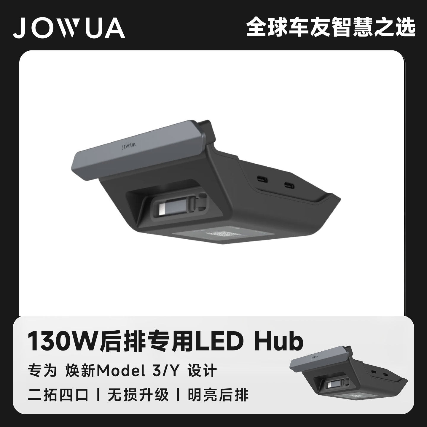 JOWUA 130W后排中控扩展坞适用特斯拉焕新Model3YL后排多端口快充