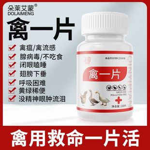正品禽一片鸡鸭鹅感冒拉稀禽类急救片鸡药大全特效消炎呼噜治百病