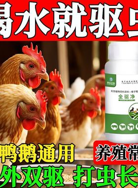 鸡鸭鹅驱虫药全驱净家禽打虫驱虫药内外双驱强效一次净虫孕畜可用