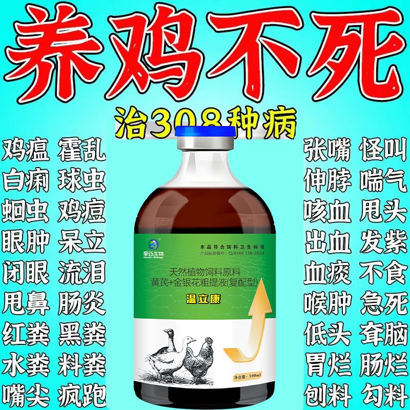 鸡药温立康正品养鸡鸭鹅