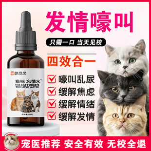 猫咪发情母猫专用抑制绝情欲公猫禁发情期猫叫喷剂非药闹猫忘情水