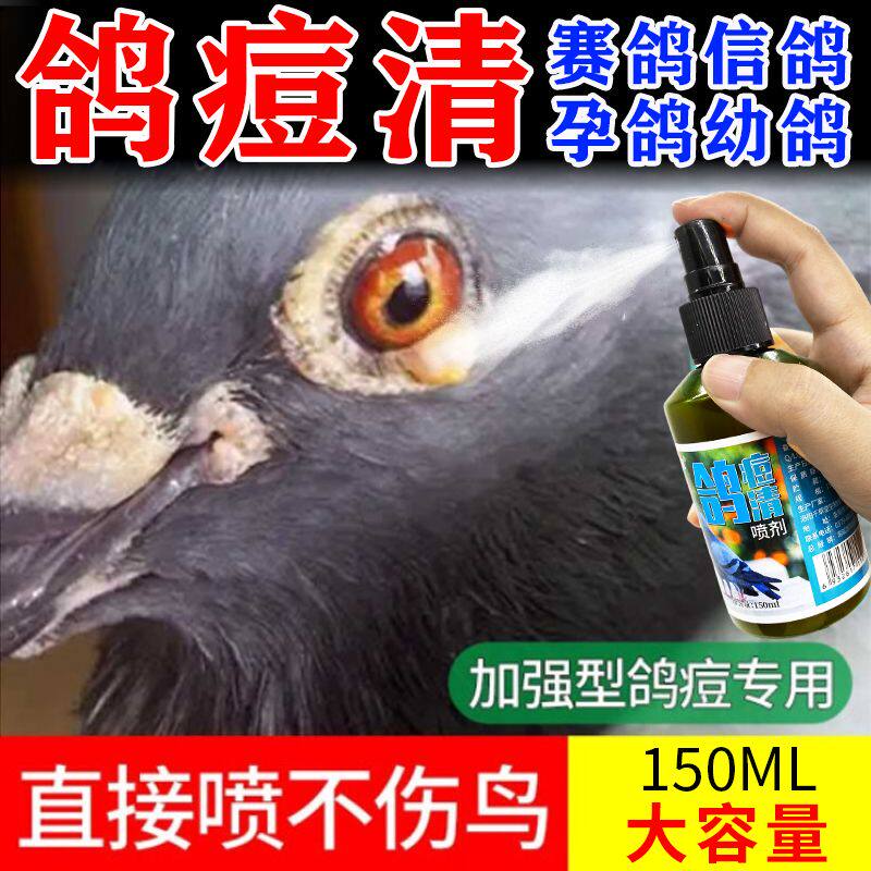 鸽痘清鸽子长鸽痘眼角长痘嘴巴长痘翅膀脚部专用外用型鸽痘清喷剂