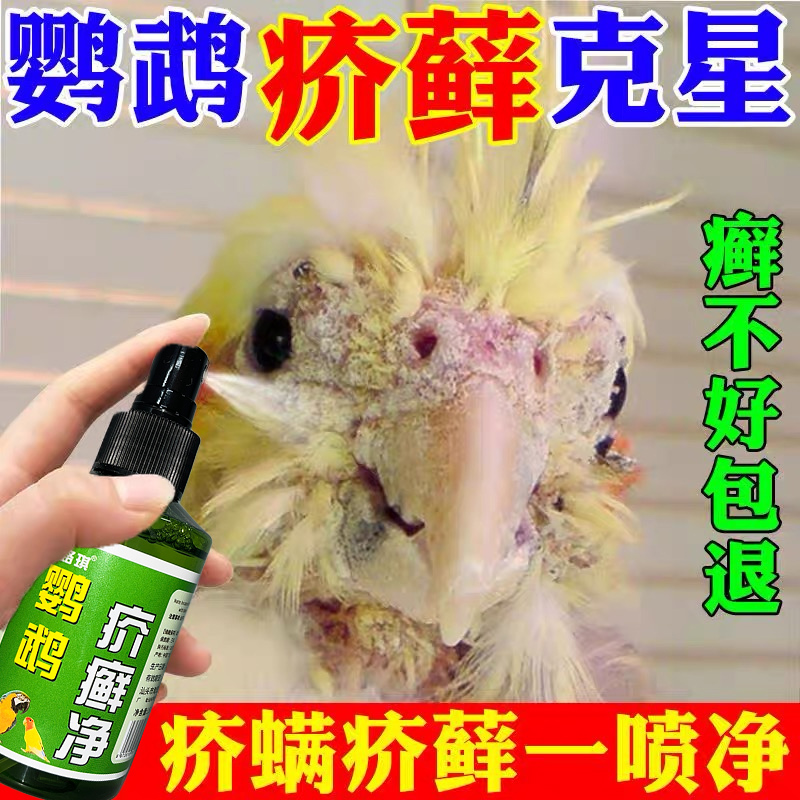 鹦鹉皮肤病专用药疥癣红肿结痂溃烂伤口体外驱虫鸟类掉毛外用常备