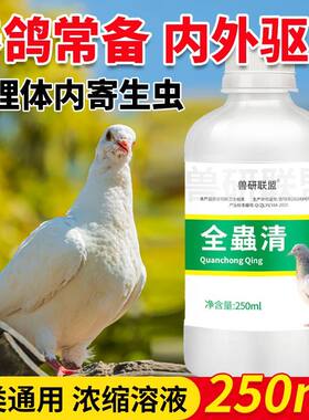 鸽子体内外驱虫一体全虫