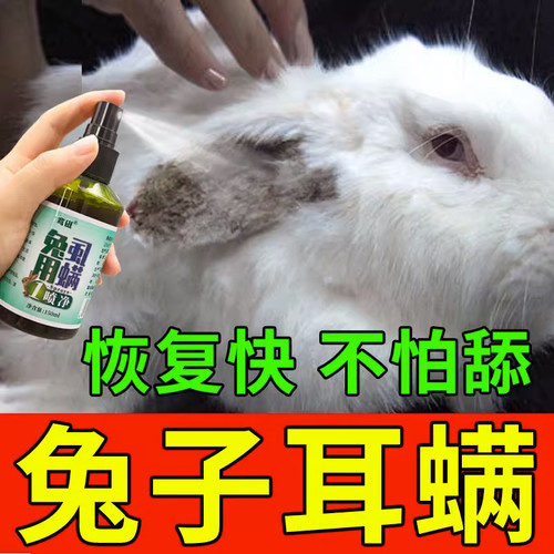 兔子耳螨药一喷干净体外驱虫通用