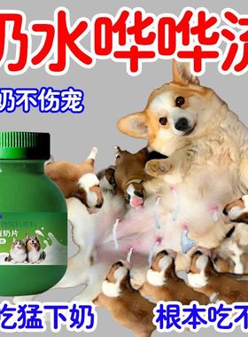 宠物催奶片猫狗下奶催奶片催乳猫犬开奶催奶狗犬用催奶高钙营养品