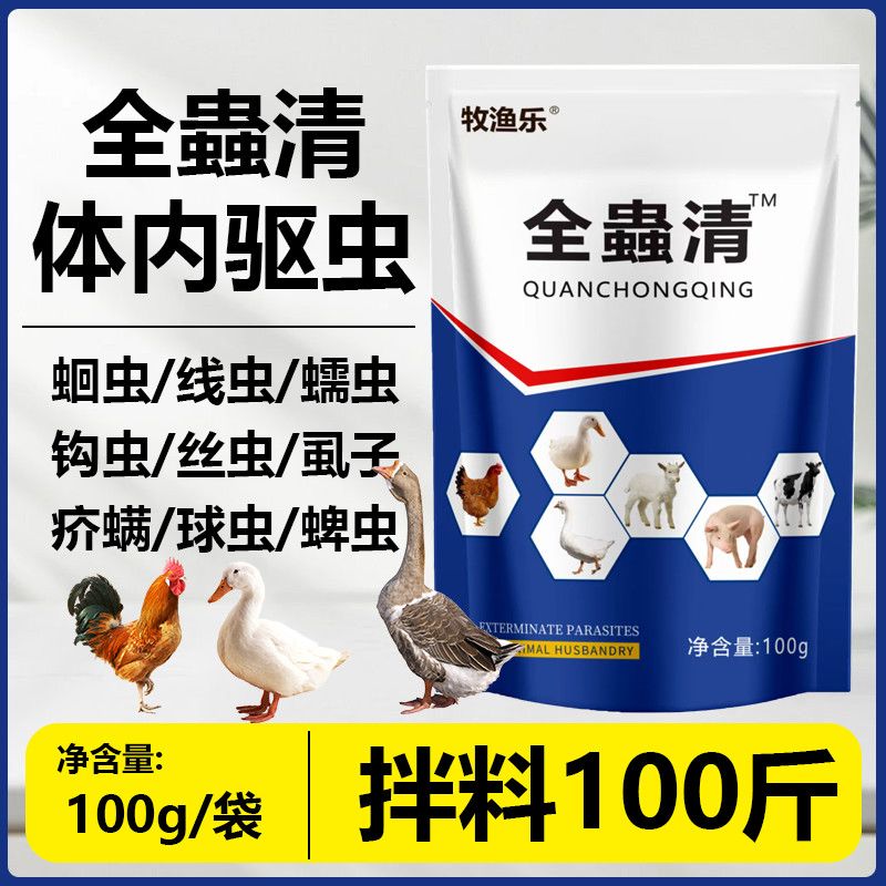 正品全蟲清鸡鸭鹅猪牛羊