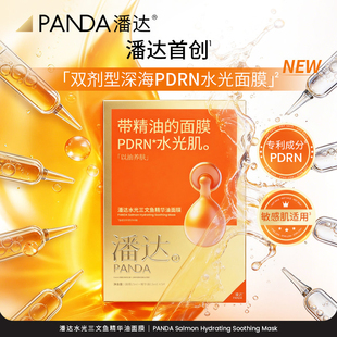 潘达【新品】PDRN水光三文鱼精华油面膜舒缓修护保湿抗皱紧致水润