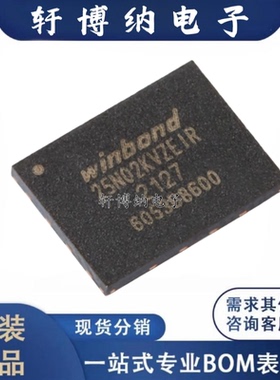 W25N02KVZEIR 封装：WSON-8  串行NAND闪存芯片  全新 现货可直拍