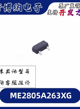 ME2805A263XG 封装：SOT-23 带延迟电路高精度电压检测器  可直拍