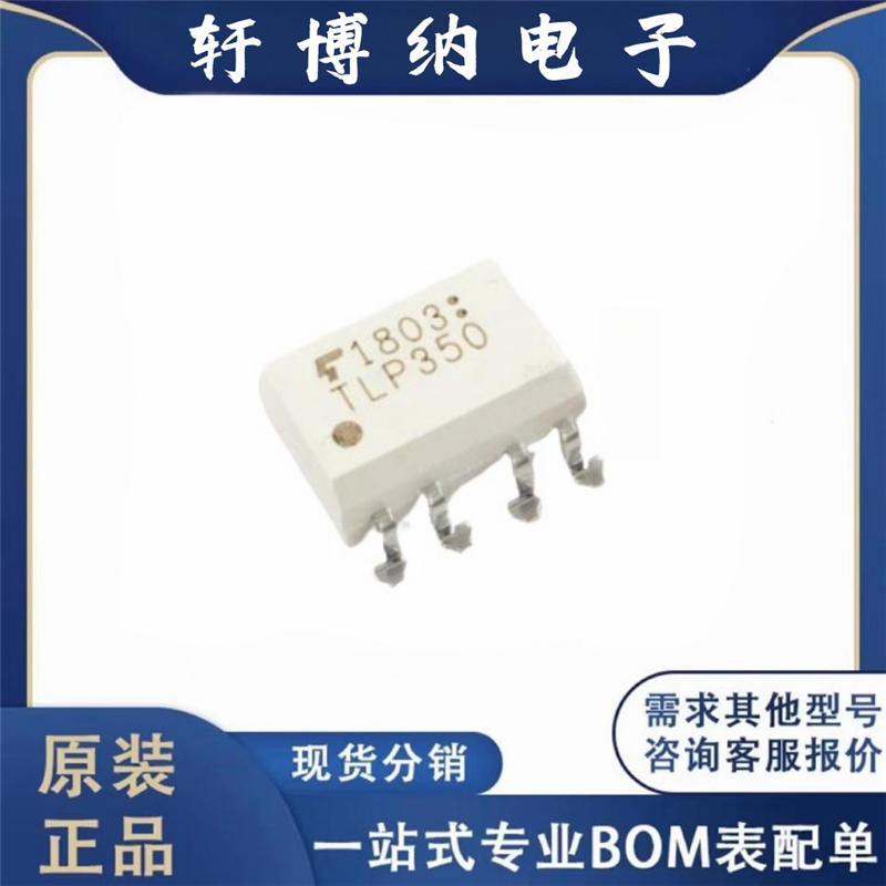 原装进口TLP350(TP1,F) 封装SOP-8 TOSHIBA/东芝 栅极驱动光耦