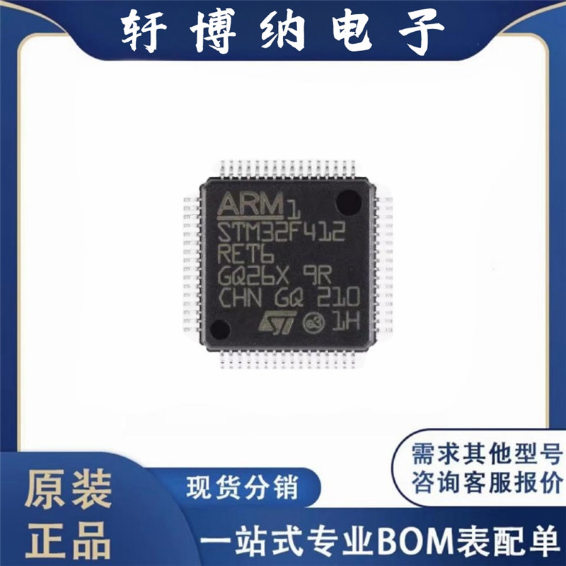 全新原装STM32F412RET6 LQFP-64 ARM Cortex-M4 32位微控制器-MCU