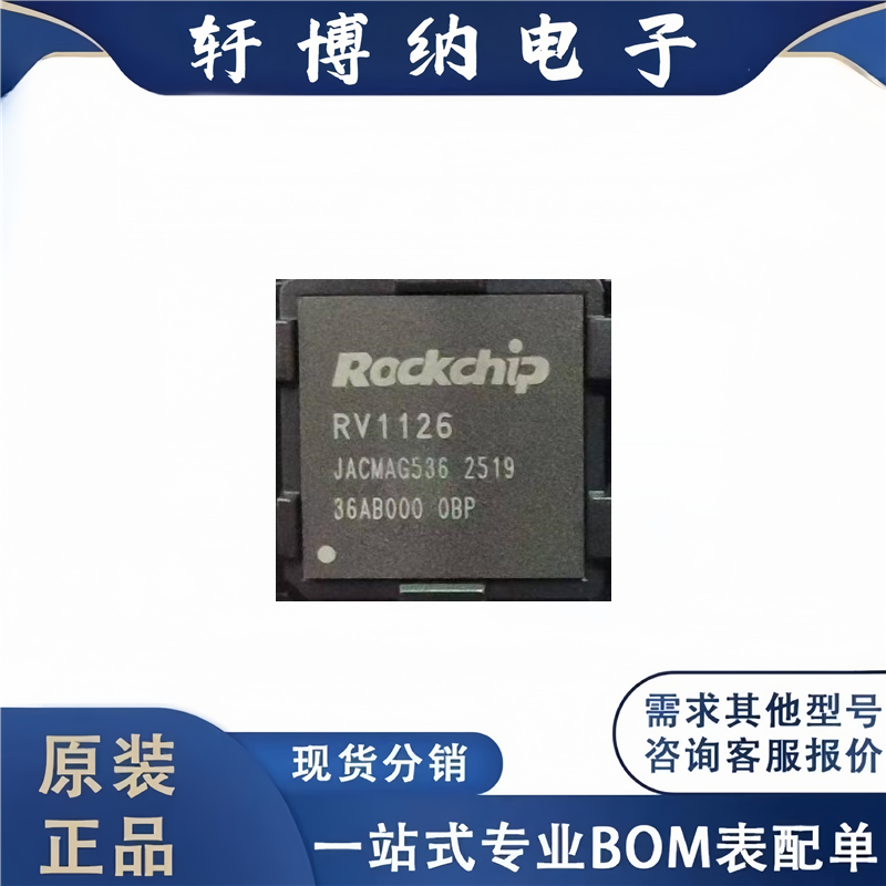 全新原装 电子元器件RV1126B-P 集成电路 封装 FCCSP-409 芯片