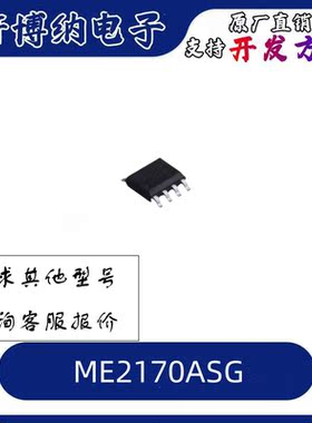 ME2170ASG  SOP-8  最大9W升压型DCDC多串LED恒流驱动 现货可直拍