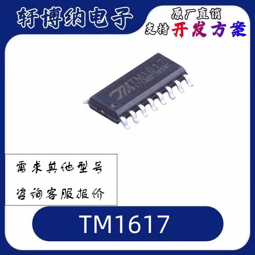 TM1617LED面板显示驱动芯片