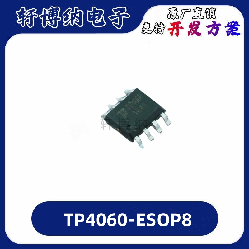TP4060-ESOP8全新电池管理芯片