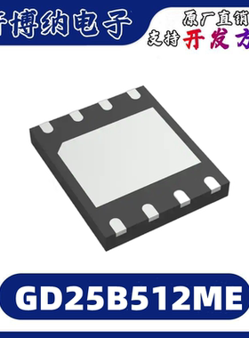 GD25B512MEYIGR 封装 DFN-8 全新储存器芯片 原装正品 现货可直拍