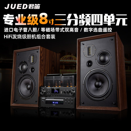 JUED君笛 S308发烧胆机组合音响套装三分频8寸hifi书架音箱家用