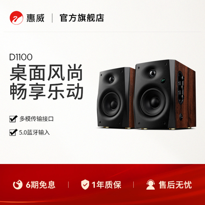 Hivi/惠威蓝牙音箱D1100多媒体有源家用桌面电视音响台式2.0声道