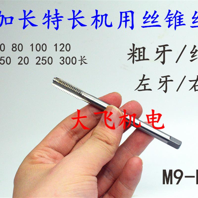 新款加长机用丝锥丝攻M9M10x1.5x1.25x1x0.75x0.5x100x150x20包邮