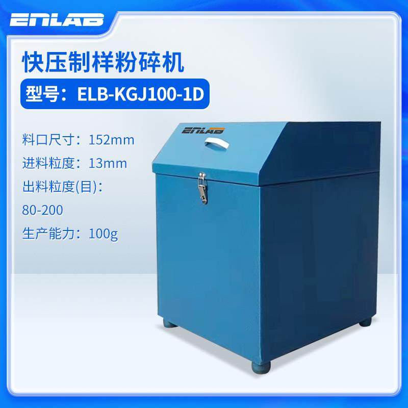 新款科技快压制样粉碎机ELB-KGJ80/ELB-KGJ100-1D密封包邮