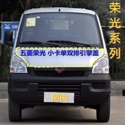 适配五菱荣光机盖引擎盖前机盖小卡单双排发动机外盖机盖亮条包邮