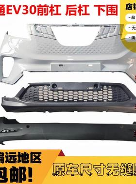 适配上汽大通EV30保险杠白色前杠总成保险杠后保险杠后杠前杠下段