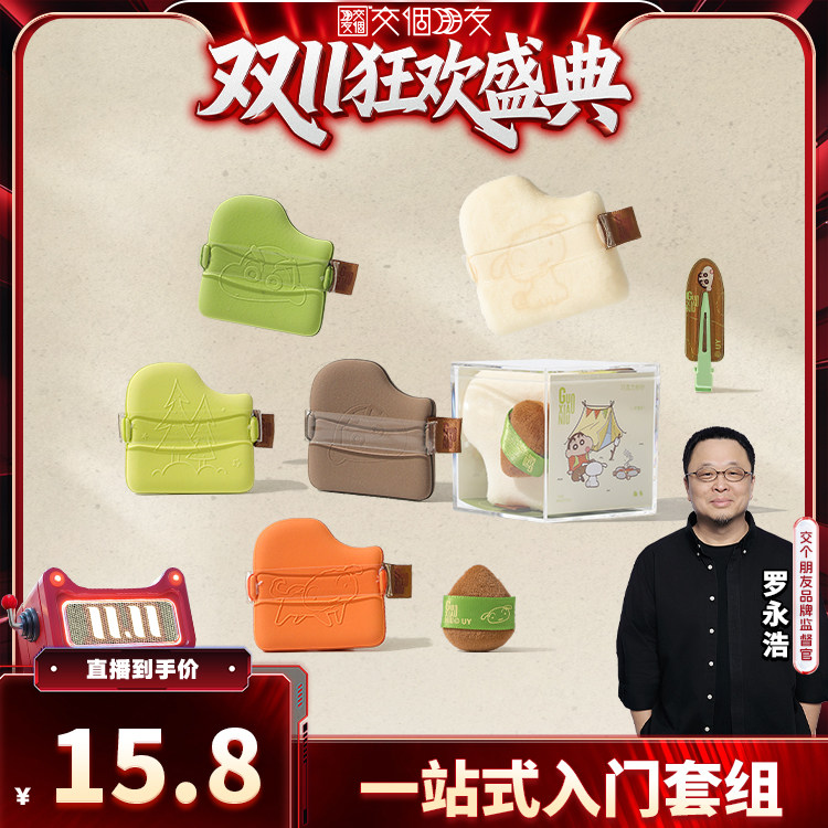 【交个朋友双11盛典】郭小妞蜡笔小新联名露营系列巧克力粉扑底妆