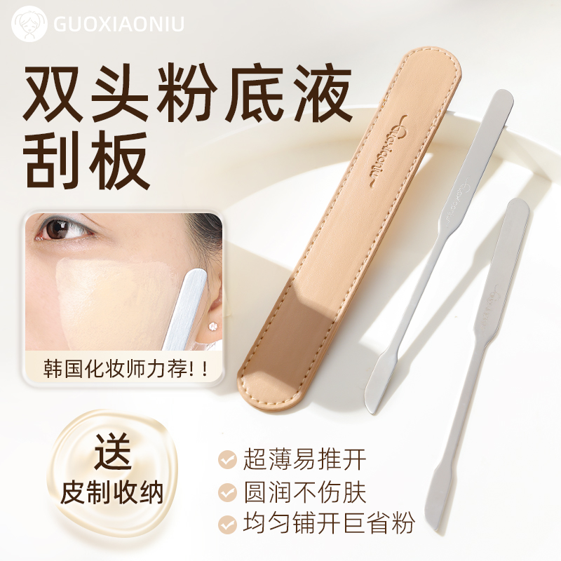 郭小妞不銹鋼雙頭粉底鏟刮板