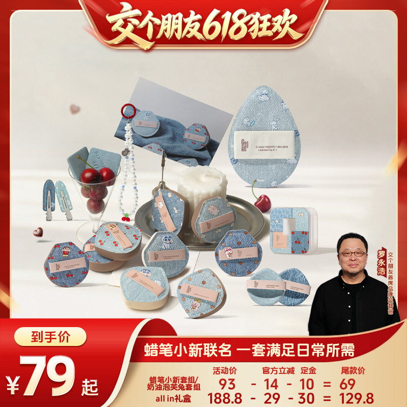 【交个朋友618先加购】郭小妞牛仔派对系列粉扑套组气垫粉扑工具