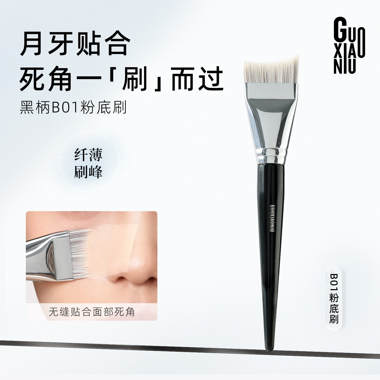 郭小妞黑柄月牙粉底刷超薄扁头粉底液专用不易吃粉无痕遮瑕化妆刷图片