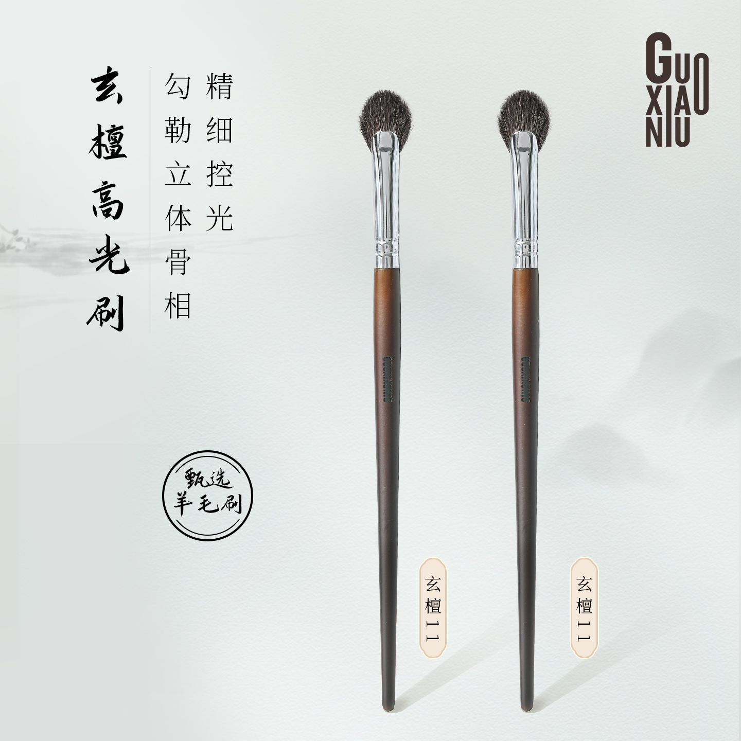 郭小妞玄檀11扇形高光刷提亮羊毛眼角面部修容哑光细节晕染化妆刷